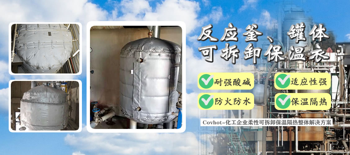 <a href=http://www.89986.cn/e/tags/?tagname=%E5%8F%8D%E5%BA%94%E9%87%9C%E4%BF%9D%E6%B8%A9 target=_blank class=infotextkey>反應釜保溫</a>隔熱