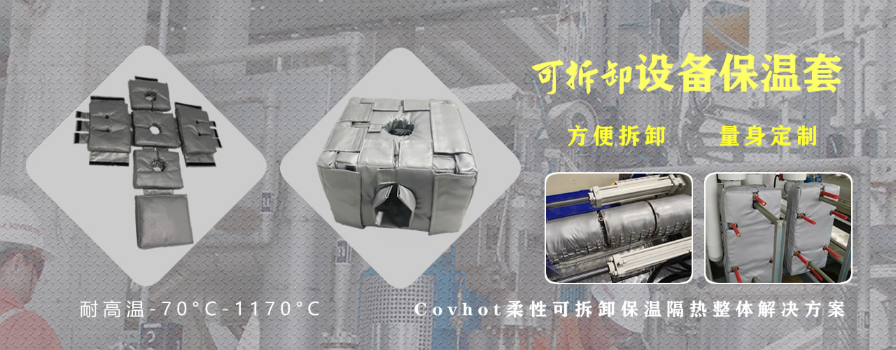 可拆卸<a href=http://www.89986.cn/e/tags/?tagname=%E8%AE%BE%E5%A4%87%E4%BF%9D%E6%B8%A9 target=_blank class=infotextkey>設備保溫</a>套