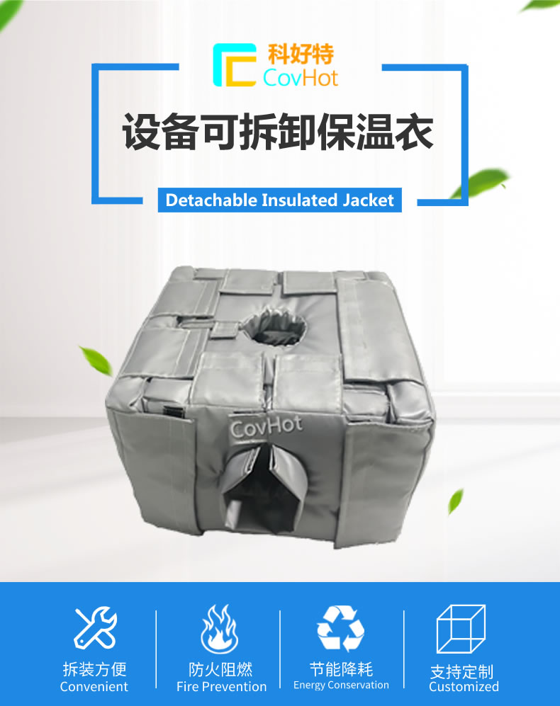 可拆卸<a href=http://www.89986.cn/e/tags/?tagname=%E5%8F%8D%E5%BA%94%E9%87%9C%E4%BF%9D%E6%B8%A9 target=_blank class=infotextkey>反應釜保溫</a>套