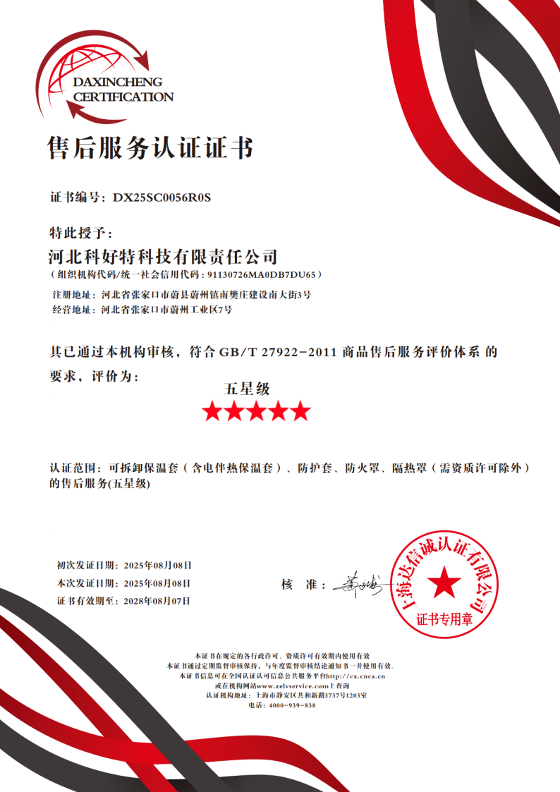 喜訊｜科好特科技榮獲"五星級售后服務(wù)認證"，樹立節(jié)能保溫行業(yè)服務(wù)新典范